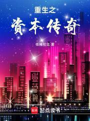 重生之资本传奇笔趣阁在线阅读