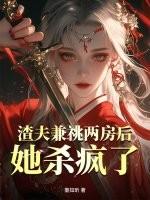 她杀疯了完结