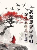 我就想安心修仙