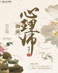 御前心理师晋江