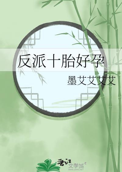 反派十胎好孕TXT