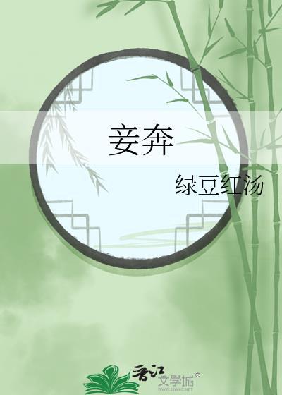 妾奔笔趣阁