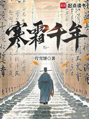 寒霜千年第三中文网