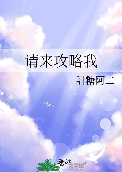 请攻略我吧