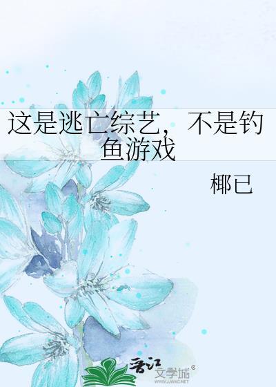 这是逃亡节目