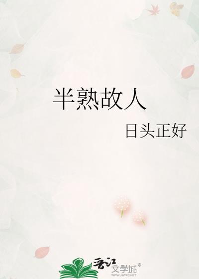 半熟半生简谱