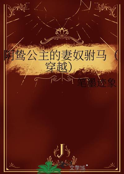 阴鸷公子被打脸后