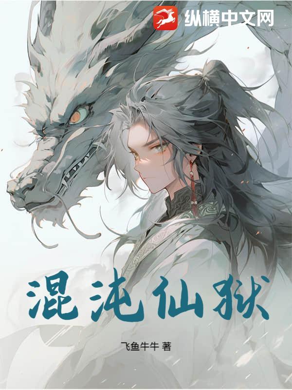 混沌仙帝百度百科