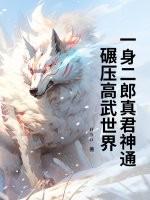 二郎真君身上纹下一句是什么