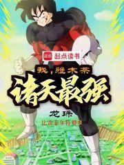 龙珠雅木茶漫画