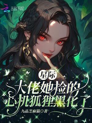 星际大佬又掉马了