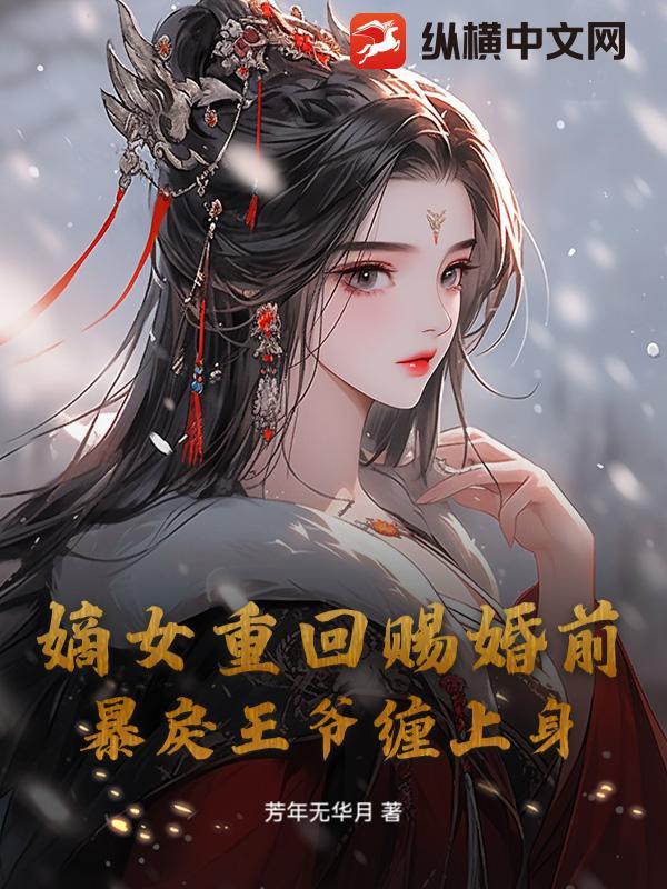 王爷宠妻请节制