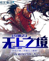 斗破之无上之境最新更新