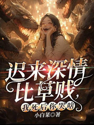 迟来的深情比草都贱反向怎么说