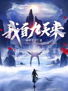 我自九天来同类型 我自九天来同类型