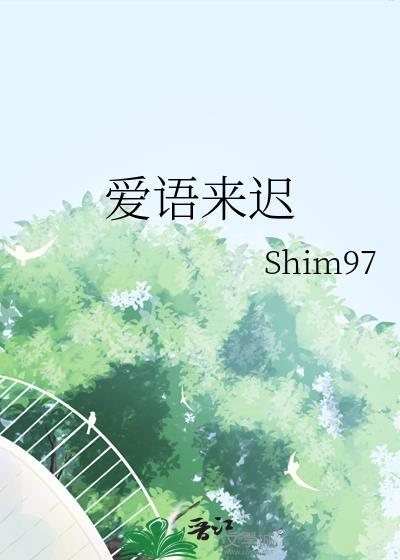爱迟迟到来