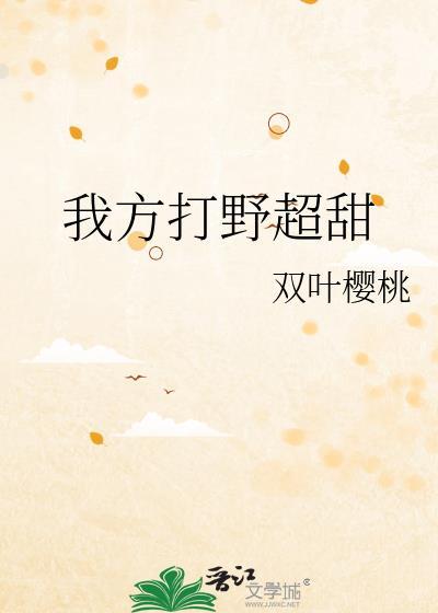 我方打野超甜双叶樱桃第十五章