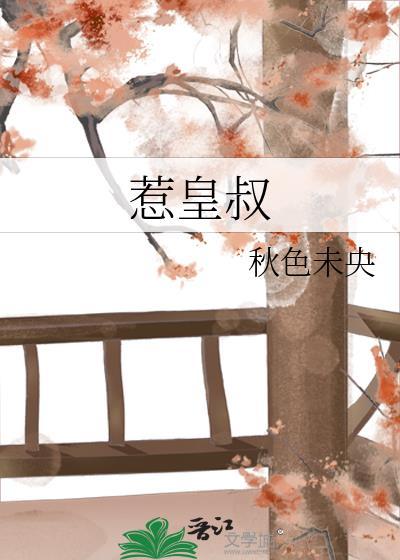 惹皇叔TXT盘
