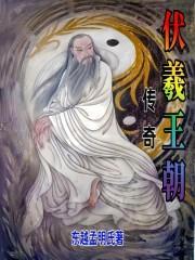 伏羲的传说视频