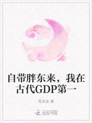 我在古代GDP第一耳丰虫