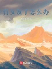 有女朋友会怎样