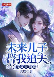 未来儿子穿越来找我