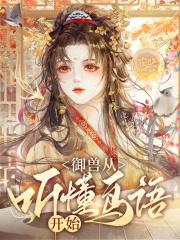 2021御兽