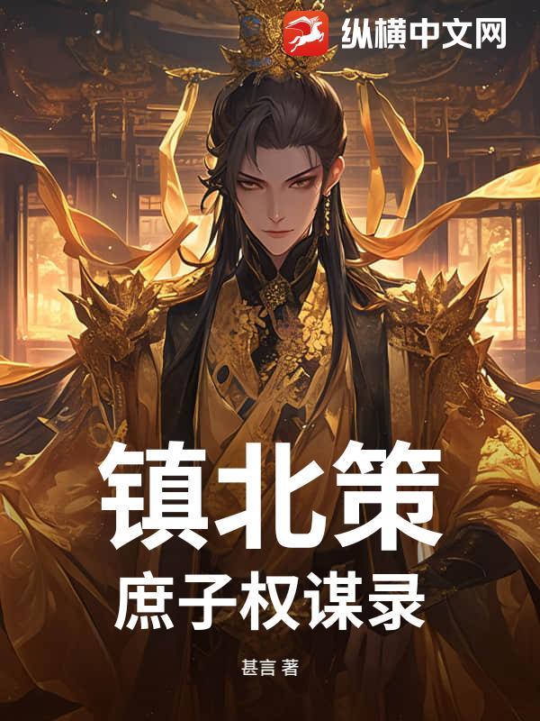 镇北侯府韩策