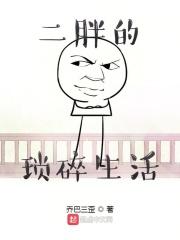 二胖的琐碎生活在线观看