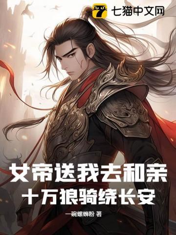 关女帝十万年