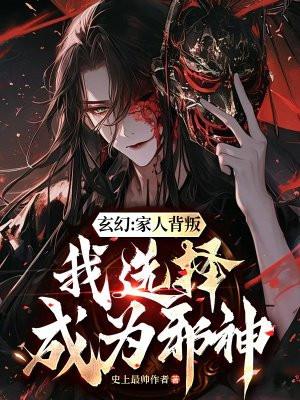 玄幻家人背叛