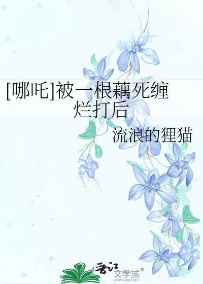 哪吒与莲藕的传说