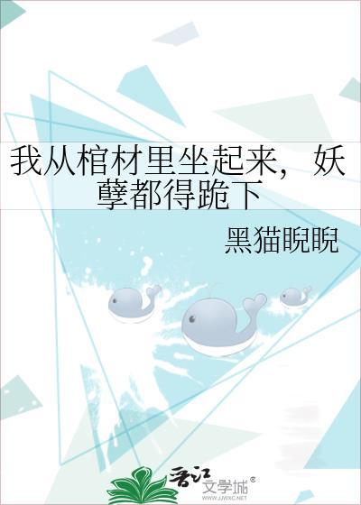 我从棺材里爬出来