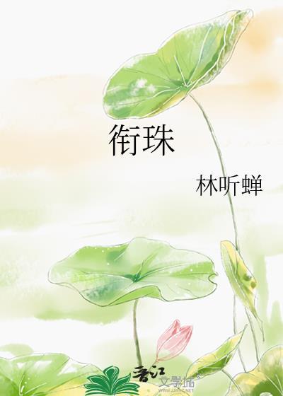衔珠的意思是什么