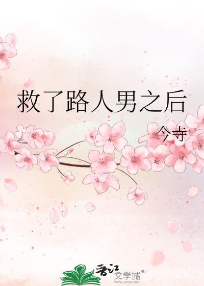 救了一个男人