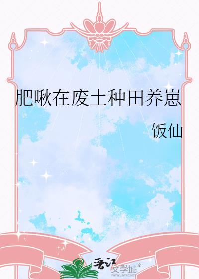 肥啾在废土种田养崽34