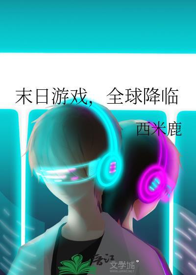 末日游戏全球降临 陈晓