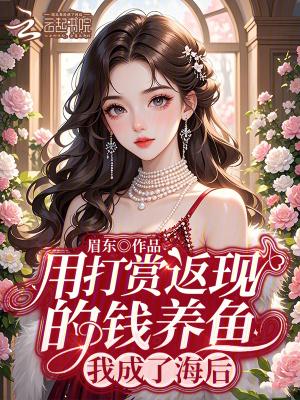 我成了海后免费观看