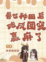兽世种田当团宠114章