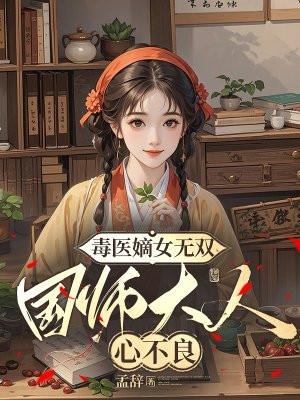 嫡女毒妃国师宠上天免费阅读