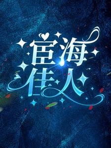 宦海佳人在线阅读