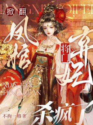 将门弃妃杀疯了 不拘一格