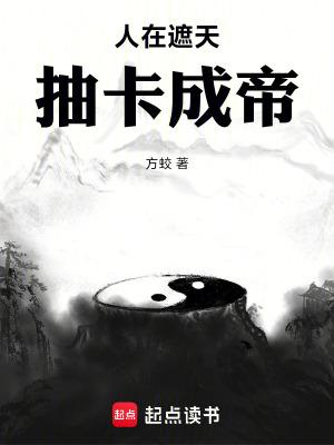 人在遮天抽卡成帝