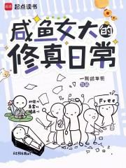 女主咸鱼修仙