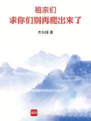 求求你们别再说了