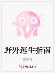 野外求生生存指南 野外求生生存指南