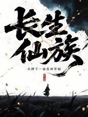 【长生种】