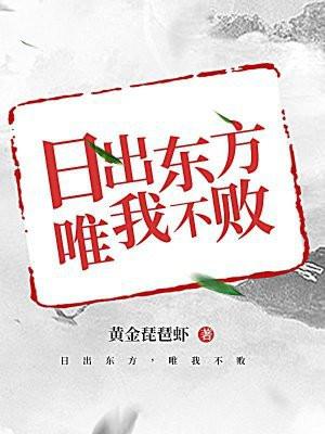 日出东方唯我不败什么意思