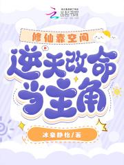 逆天改命当主角(冰)