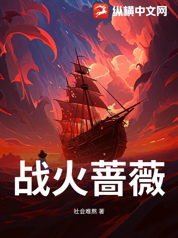 战火蔷薇电视剧全集